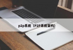p2p系统（P2P系统架构）