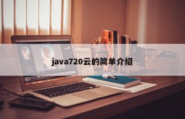 java720云的简单介绍