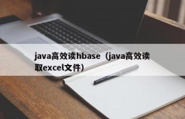 java高效读hbase（java高效读取excel文件）