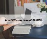java内存xmn（Java内存结构）