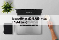 javaedittext控件风格（textfield java）