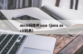 ascii码排序java（java ascii码表）