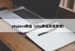 phpjava数组（php数组实现原理）