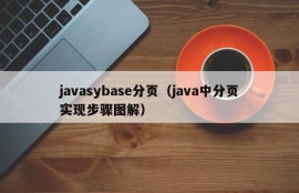 javasybase分页（java中分页实现步骤图解）