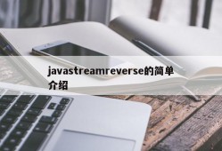 javastreamreverse的简单介绍