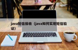 java短信接收（java如何实现短信验证）
