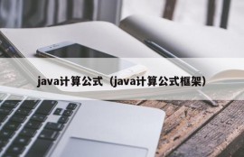 java计算公式（java计算公式框架）