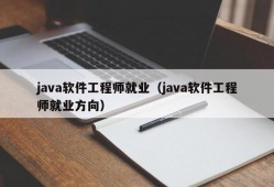 java软件工程师就业（java软件工程师就业方向）