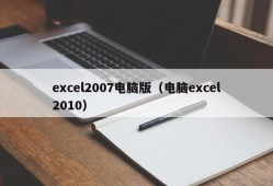 excel2007电脑版（电脑excel2010）