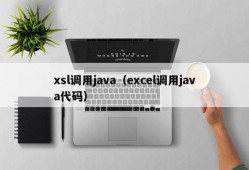 xsl调用java（excel调用java代码）