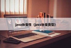 java协变性（java协变类型）