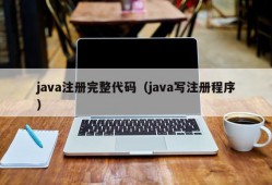 java注册完整代码（java写注册程序）