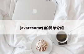 javaresume()的简单介绍