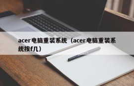 acer电脑重装系统（acer电脑重装系统按f几）