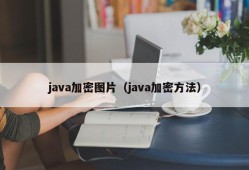 java加密图片（java加密方法）