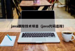 java跟踪技术项目（java代码追踪）