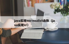 java实现normsdist函数（java实现n!）