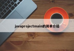 javaprojectmain的简单介绍